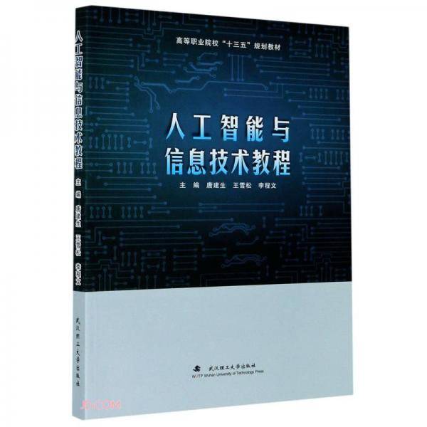 人工智能与信息技术教程(高等职业院校十三五规划教材)