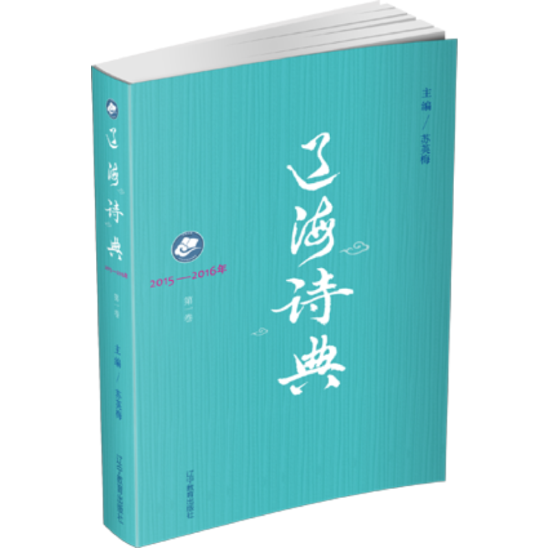 辽海诗典：2015--2016.第一卷
