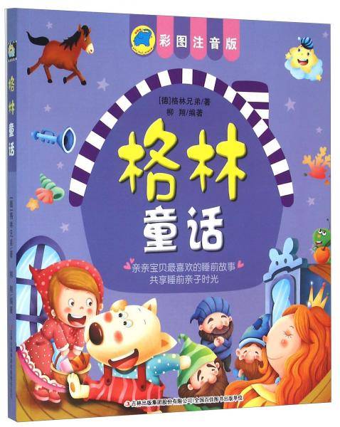 格林童话(彩图注音版)