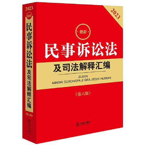 2023最新民事诉讼法及司法解释汇编【第六版】