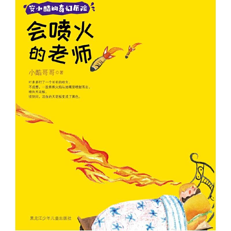 安小酷的奇幻历险 会喷火的老师