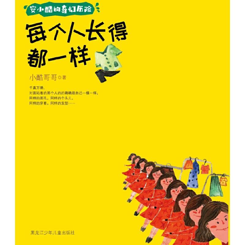 安小酷的奇幻历险 每个人长得都一样