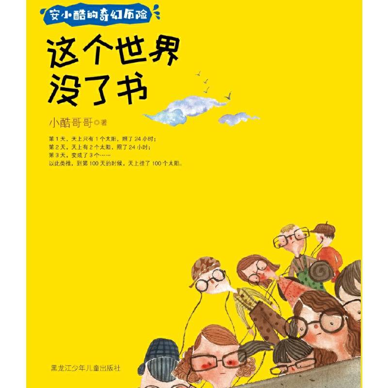 安小酷的奇幻历险 这个世界没了书