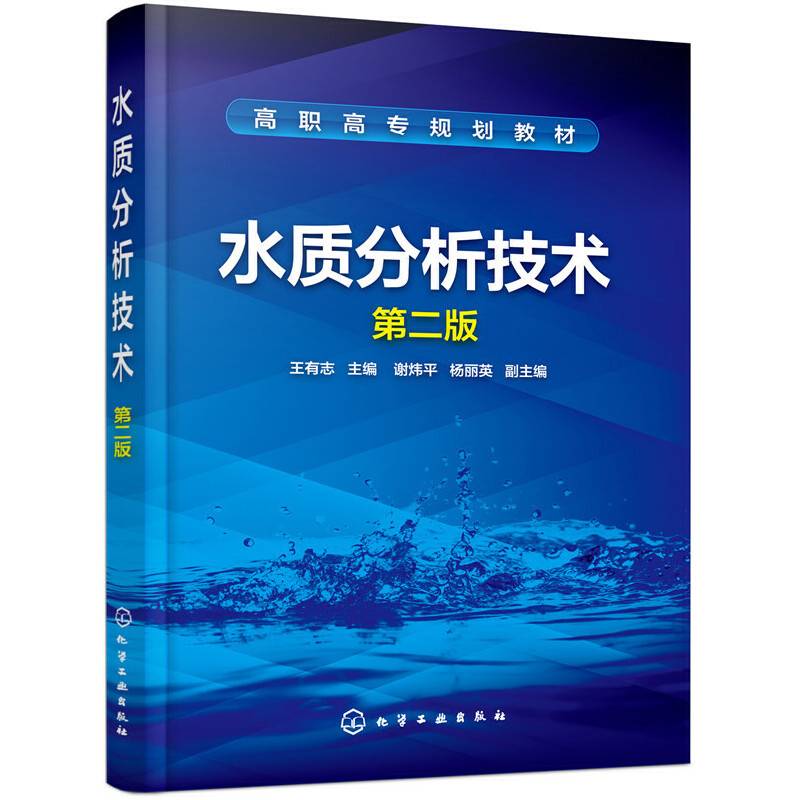 水质分析技术(王有志)（第二版）