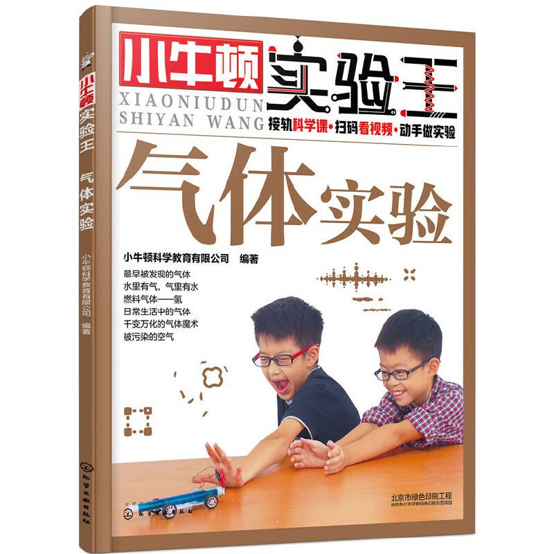 小牛顿实验王――气体实验