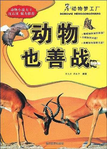 动物也善战