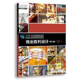 商业陈列设计（第二版）