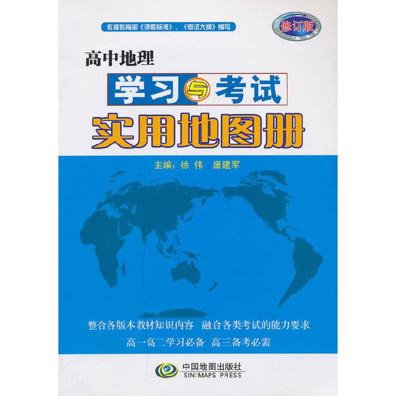 高中地理学习与考试实用地图册经典地理教辅，地理考试必备