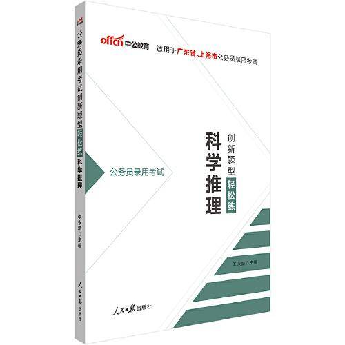中公教育2020公务员录用考试创新题型轻松练:科学推理