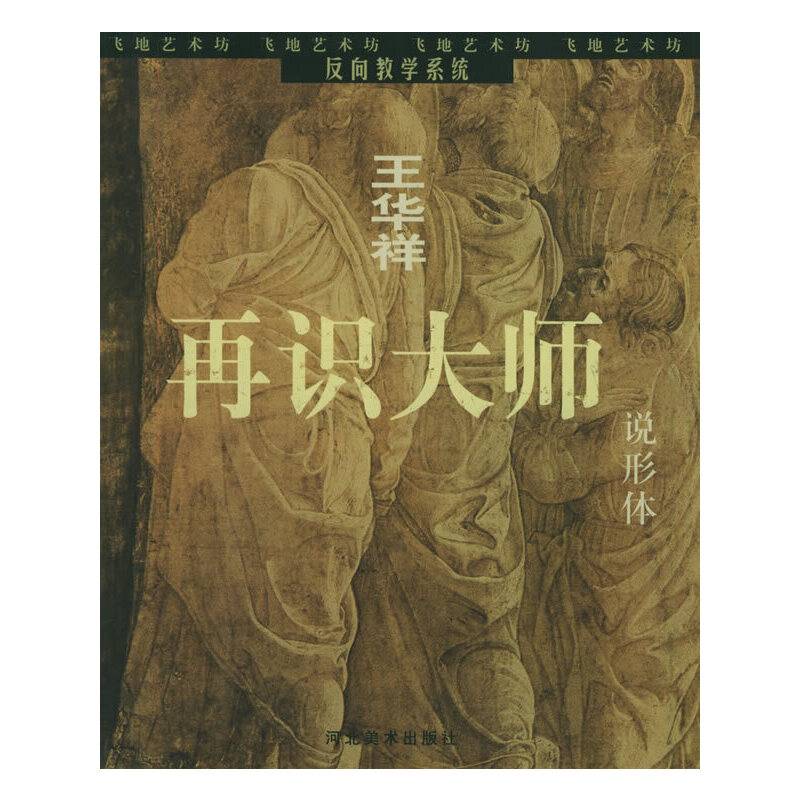 说形体——王华祥反向教学系统.再识大师