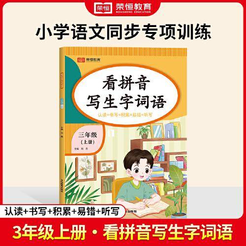 【荣恒】24秋看拼音写生字词语三年级上册语文专项训练 小学语文拼音生字组词造句看图写话同步作文强化训练每日一练