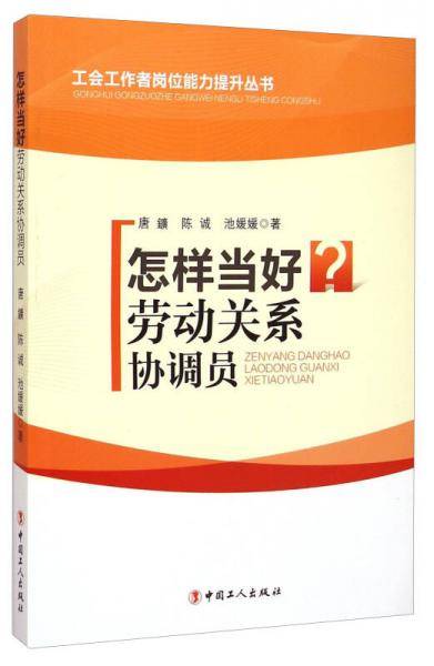 怎样当好劳动关系协调员