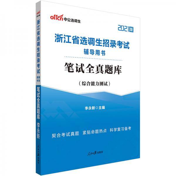 中公教育2021浙江省选调生招录考试用书：笔试全真题库
