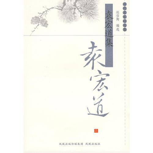 袁宏道集