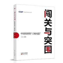 闯关与突围