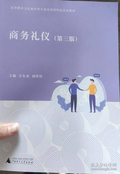 商务礼仪 汪东亮
