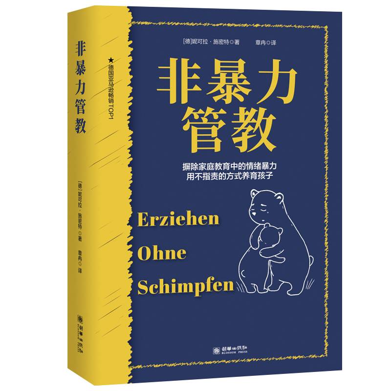 非暴力管教    用不指责的方式养育孩子