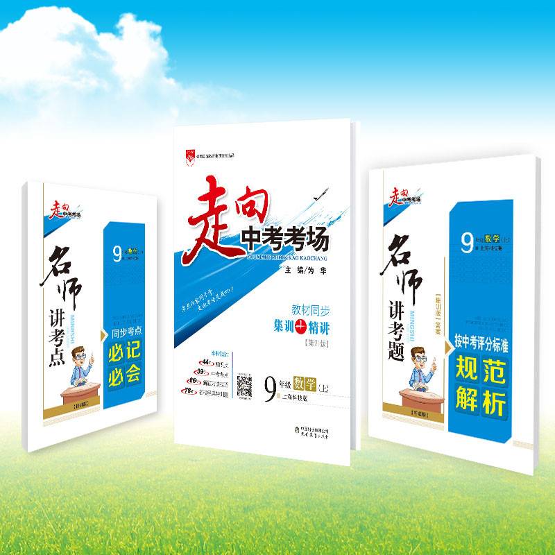 走向中考考场 九年级数学上 上海科技版 2018秋
