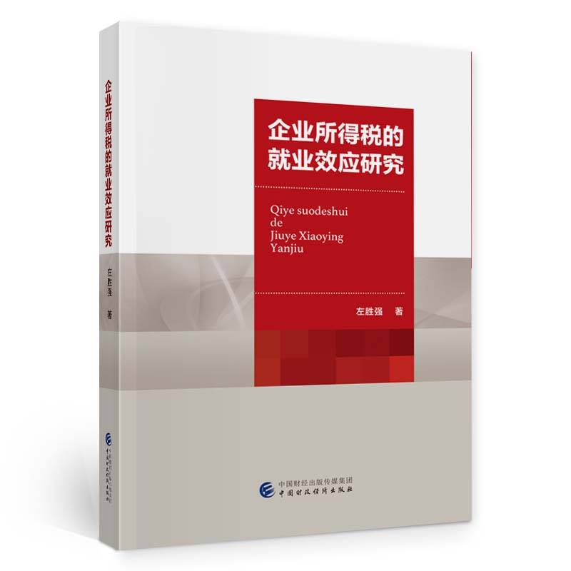 企业所得税的就业效应研究