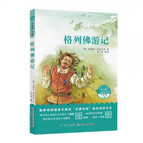 和名师一起读名著：格列佛游记 统编语文教材“名著导读”指定阅读书目