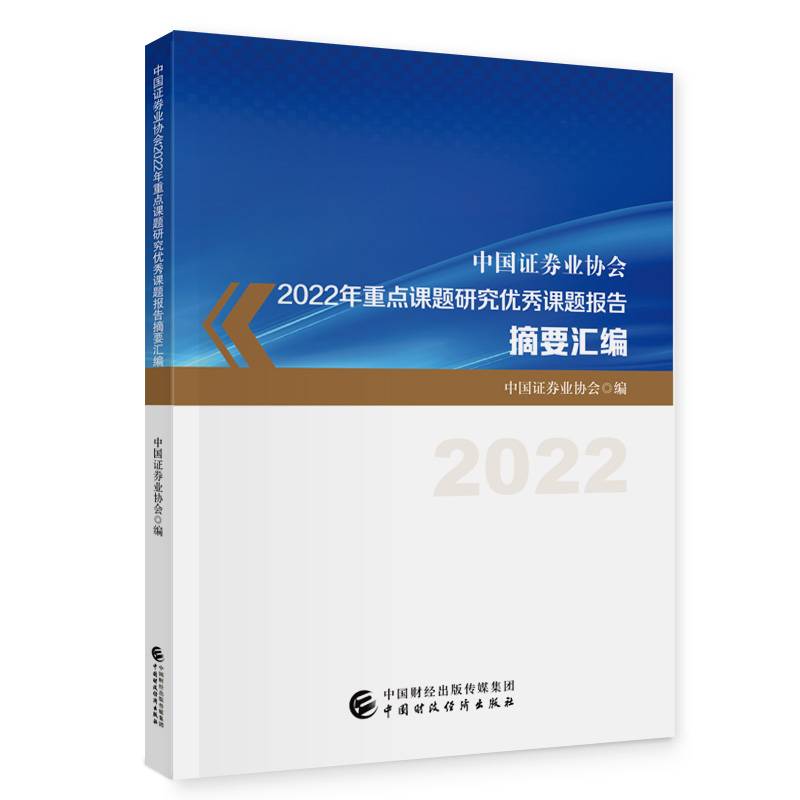 中国证券业协会2022年重点课题研究优秀课题报告摘要汇编