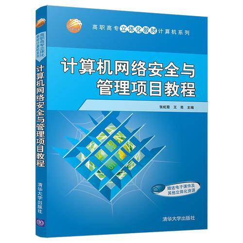 计算机网络安全与管理项目教程（高职高专立体化教材计算机系列）