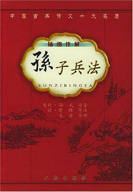 孙子兵法