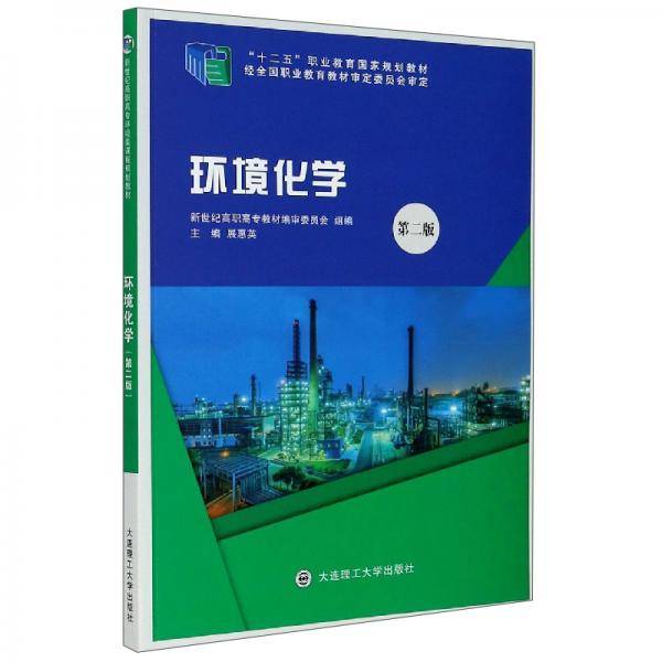 环境化学（第2版）/“十二五”职业教育国家规划教材