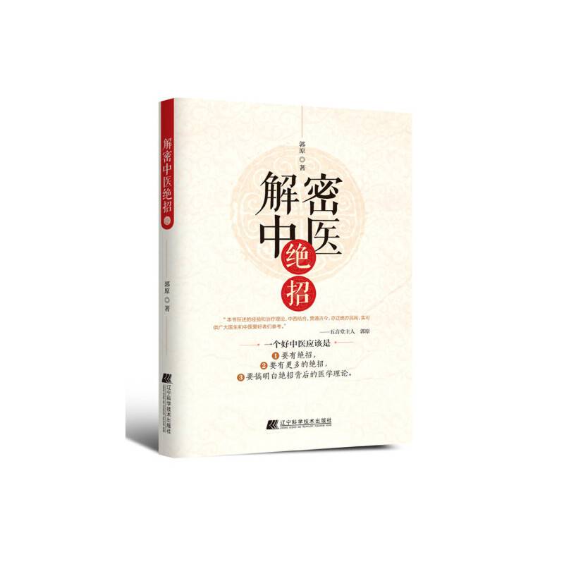 解密中医绝招