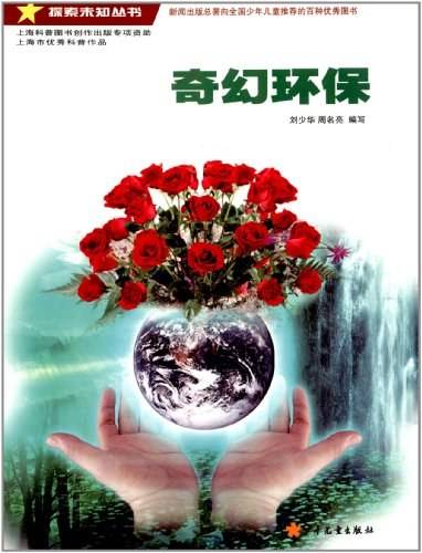探索未知丛书・奇幻环保