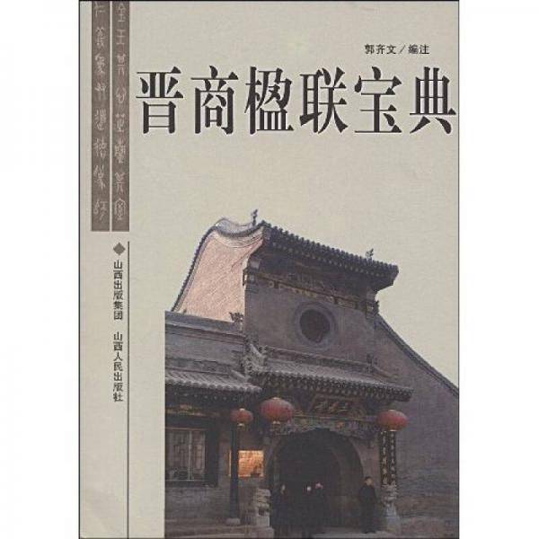晋商楹联宝典