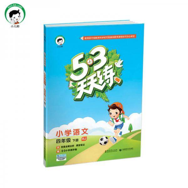 53天天练 小学语文 四年级下册 RJ（人教版）2019年春