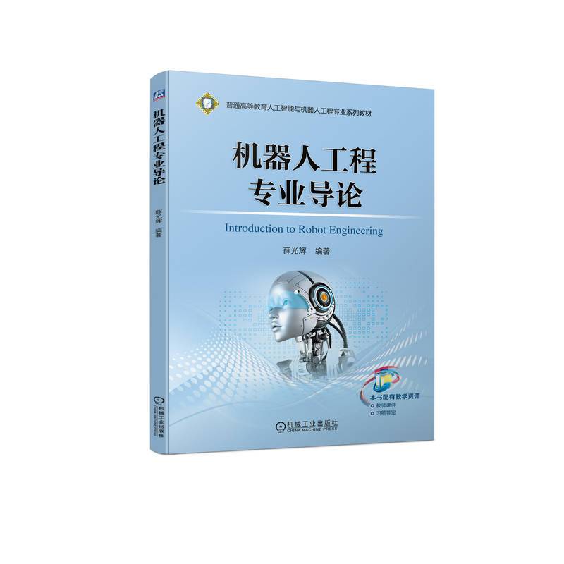 机器人工程专业导论  薛光辉