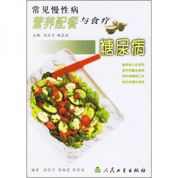 常见慢性病营养配餐与食疗.糖尿病