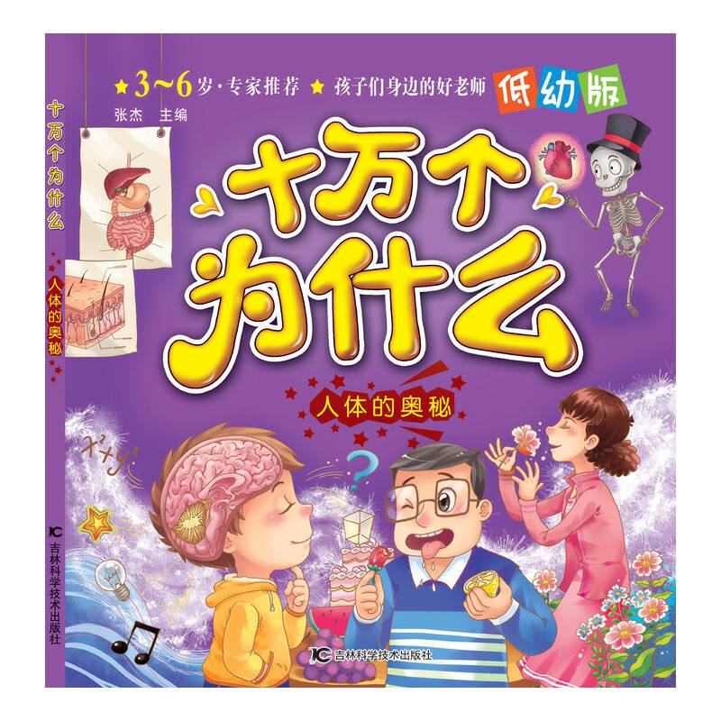 人体的奥秘
