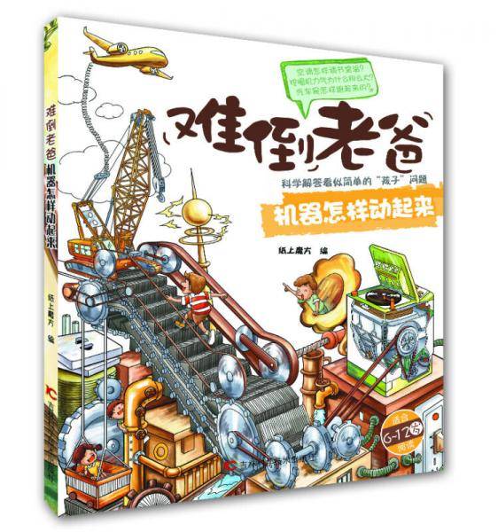 难倒老爸系列（6-12岁）：机器怎样动起来