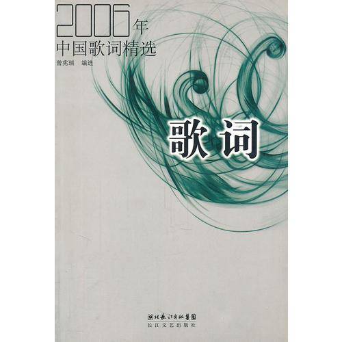 2006年-中国歌词精选