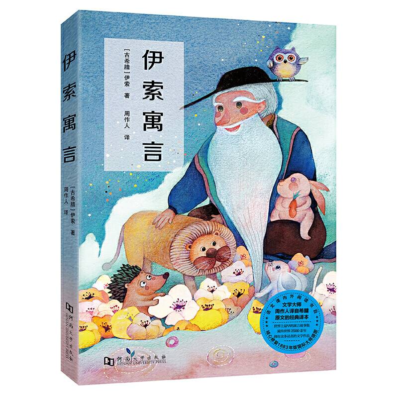 伊索寓言