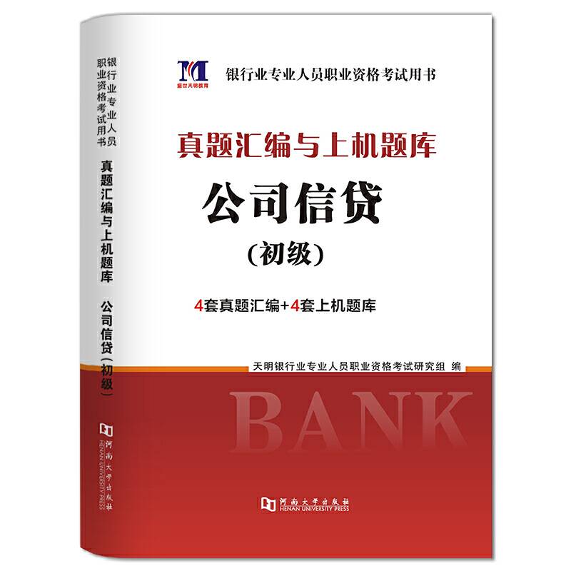 银行业专业人员2020职业资格考试用书 公司信贷 真题汇编与上机题库