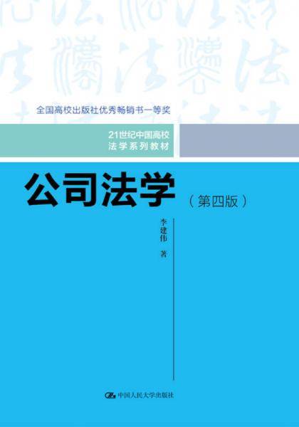 公司法学（第四版）