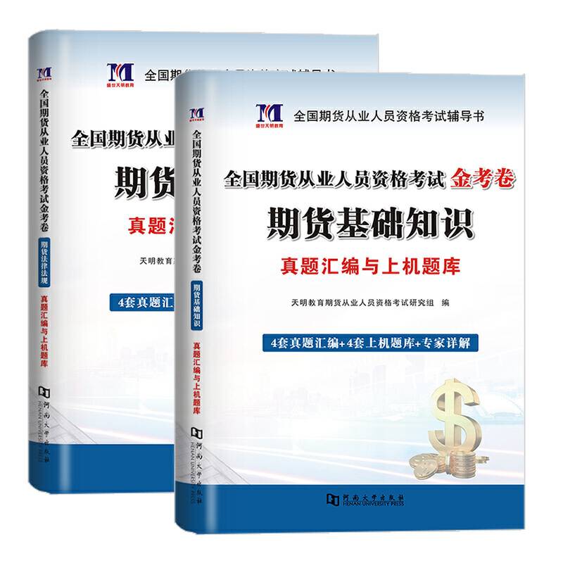 期货从业资格考试2020金考卷：期货法律法规+基础知识
