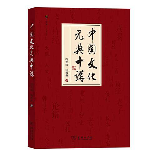 中国文化元典十讲