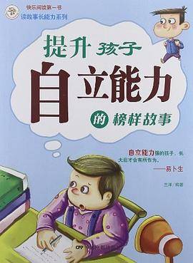 提升孩子自立能力的榜样故事