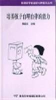 培养孩子自理自律的能力