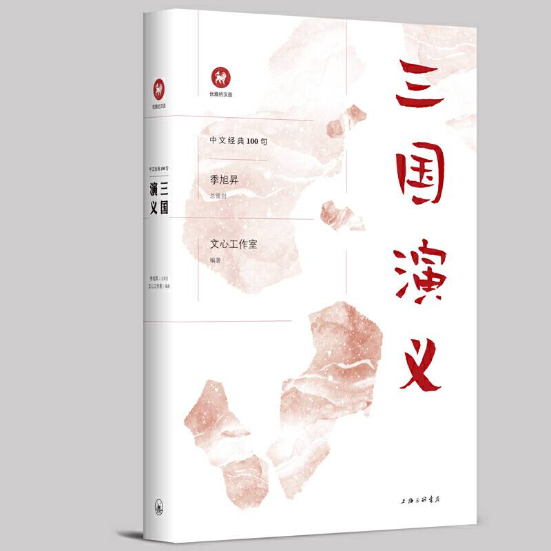 中文经典100句：三国演义