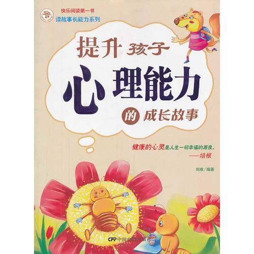 提升孩子心理能力的成长故事
