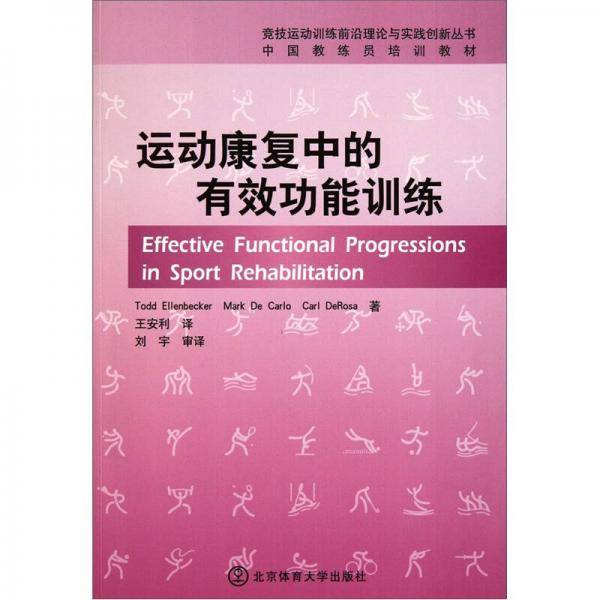 运动康复中的有效功能训练