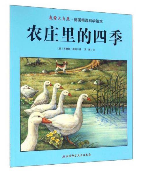 农庄里的四季/我爱大自然・德国精选科学绘本