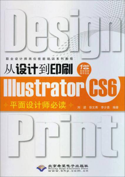 从设计到印刷Illustrator CS6平面设计师必读（1DVD）
