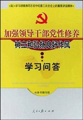 加强领导干部党性修养树立和弘扬良好作风学习问答